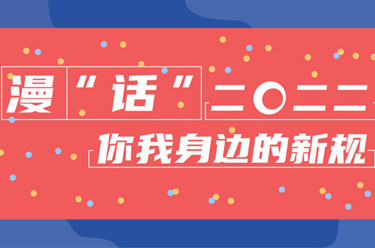 年終報道·2022奔向美好丨漫“話”2022你我身邊的新規(guī)