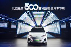 比亞迪第500萬輛新能源汽車下線