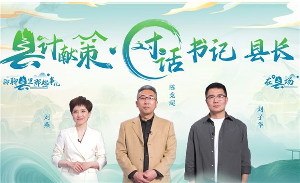 郡縣治，天下安。近年來(lái)，我國(guó)縣域經(jīng)濟(jì)加速迭代，“新”潮澎湃，越來(lái)越多的縣城被“看見”?！皩毑亍笨h城頻頻出圈，打卡“奔縣”熱度攀升，成為一道獨(dú)特的風(fēng)景。新華網(wǎng)推出縣域發(fā)展調(diào)研系列訪談融媒體報(bào)道欄目《縣計(jì)獻(xiàn)策·對(duì)話書記縣長(zhǎng)》，以書記、縣長(zhǎng)訪談為載體，深入縣域治理第一線，挖掘各地因地制宜、富有成效的縣域?qū)嵺`案列，立體呈現(xiàn)充滿澎湃動(dòng)力、創(chuàng)新活力的縣域發(fā)展樣本，為縣域經(jīng)濟(jì)高質(zhì)量發(fā)展提供思考借鑒?！翱h計(jì)獻(xiàn)策”，感受縣域經(jīng)濟(jì)高質(zhì)量發(fā)展的魅力。“縣計(jì)獻(xiàn)策”，解鎖縣域經(jīng)濟(jì)高質(zhì)量發(fā)展的密碼?！翱h計(jì)獻(xiàn)策”，探尋縣域經(jīng)濟(jì)高質(zhì)量發(fā)展的良策。