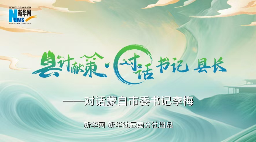 縣計(jì)獻(xiàn)策·對(duì)話書記縣長(zhǎng)｜對(duì)話云南省紅河州委常委、蒙自市委書記李梅