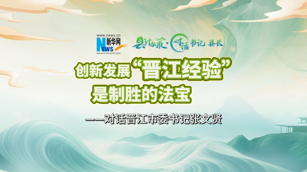 縣計(jì)獻(xiàn)策·對(duì)話書記縣長(zhǎng)｜對(duì)話泉州市委常委、晉江市委書記張文賢