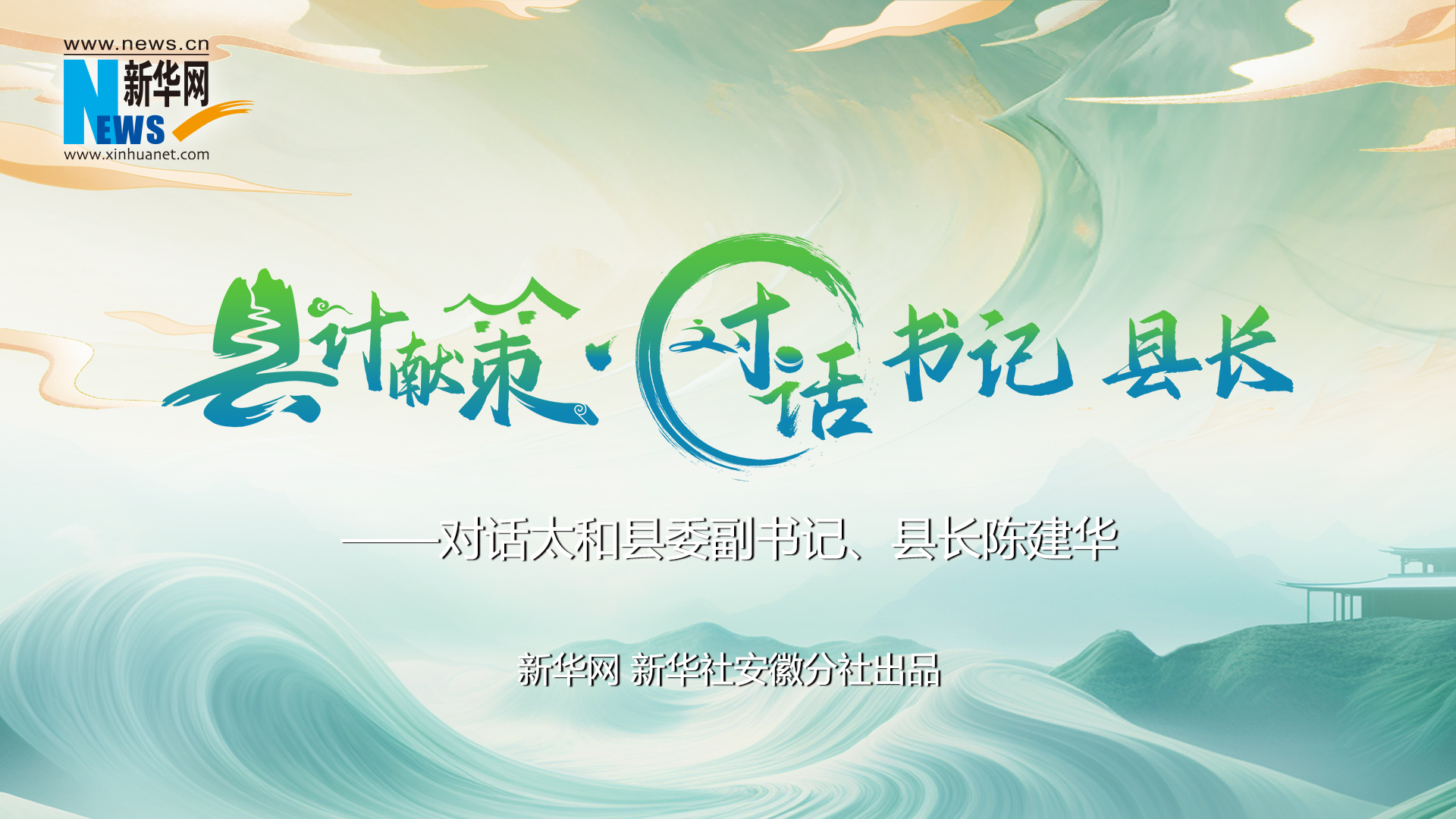 縣計(jì)獻(xiàn)策·對(duì)話書記縣長(zhǎng)｜對(duì)話太和縣委副書記、縣長(zhǎng)陳建華