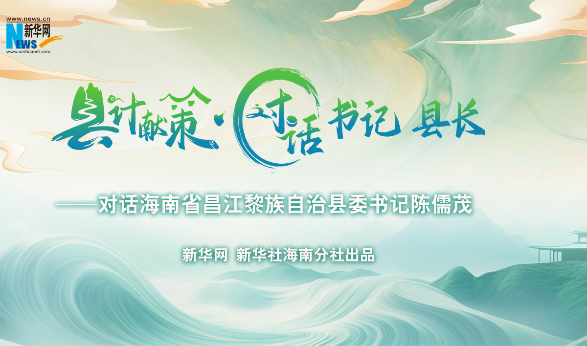 縣計(jì)獻(xiàn)策·對(duì)話書記縣長(zhǎng)｜對(duì)話昌江黎族自治縣委書記陳儒茂