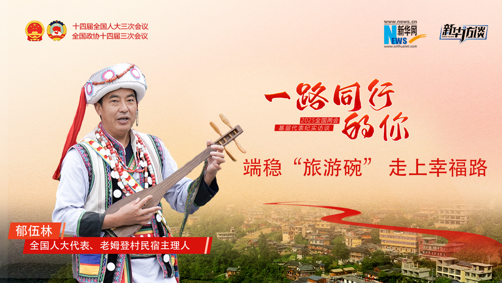 郁伍林：端穩(wěn)“旅游碗”，走上幸福路
