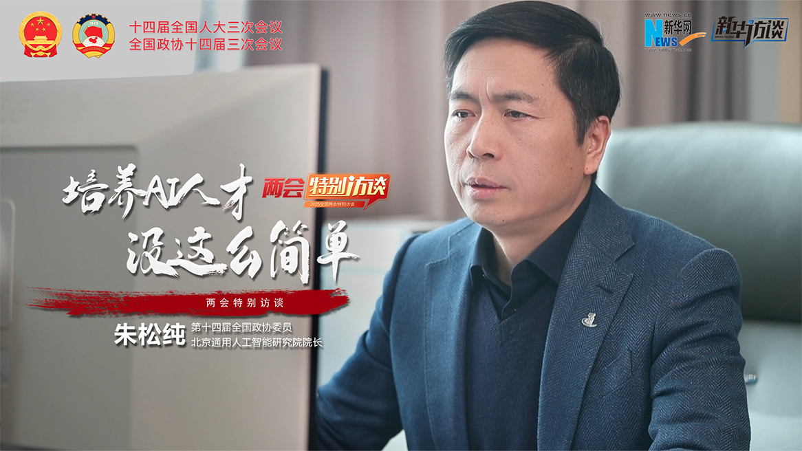 全國政協(xié)委員朱松純：培養(yǎng)AI人才 沒這么簡單