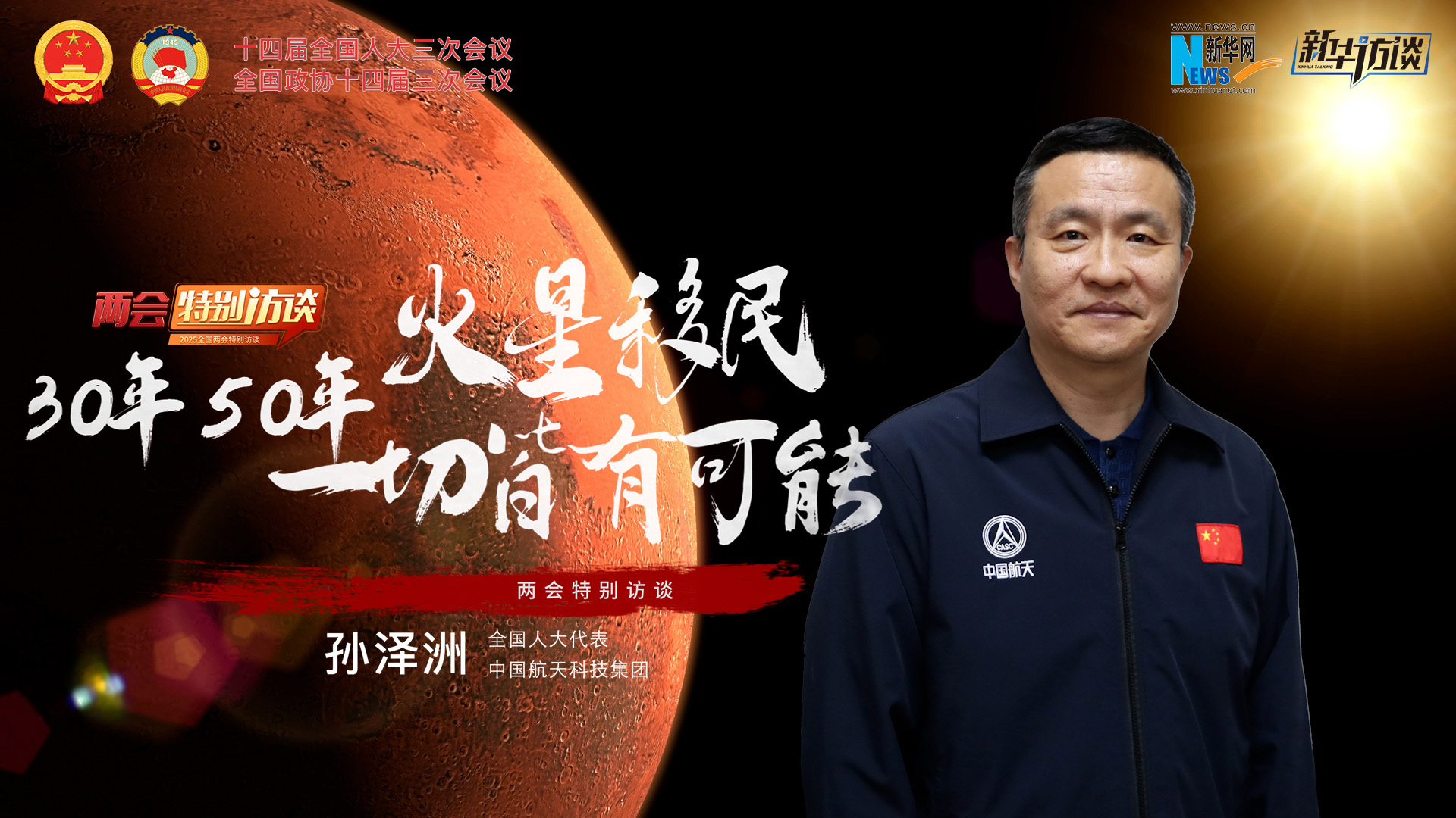 全國人大代表孫澤洲：火星移民，30年、50年一切皆有可能