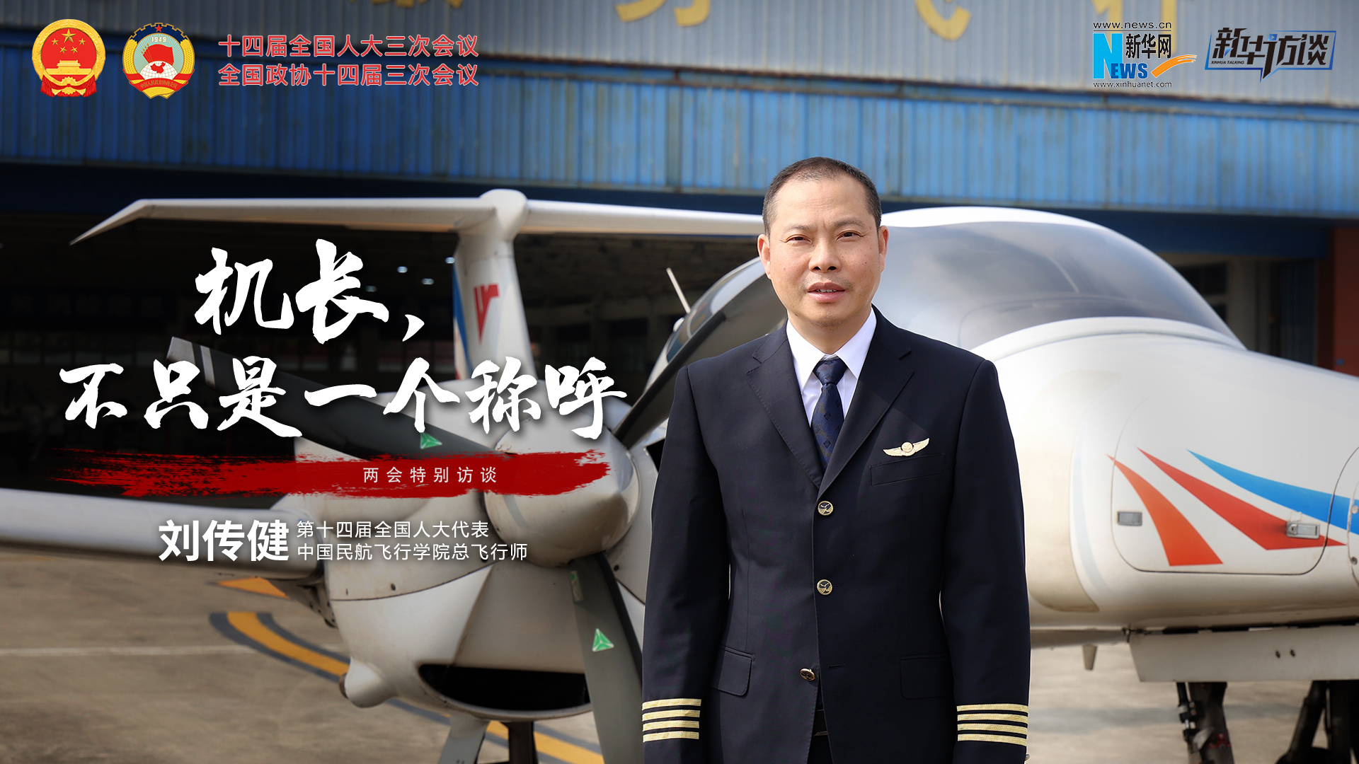 全國人大代表劉傳?。簷C(jī)長，不只是一個稱呼