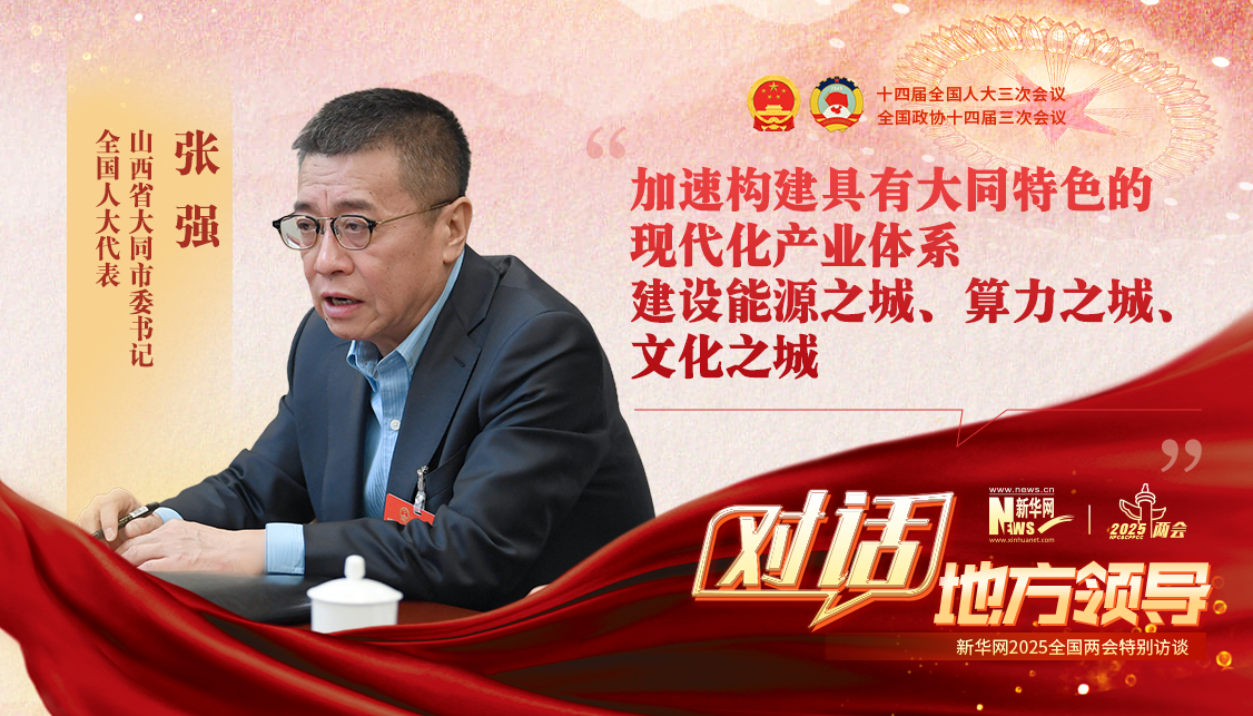 加速構(gòu)建具有大同特色的現(xiàn)代化產(chǎn)業(yè)體系 建設(shè)能源之城、算力之城、文化之城