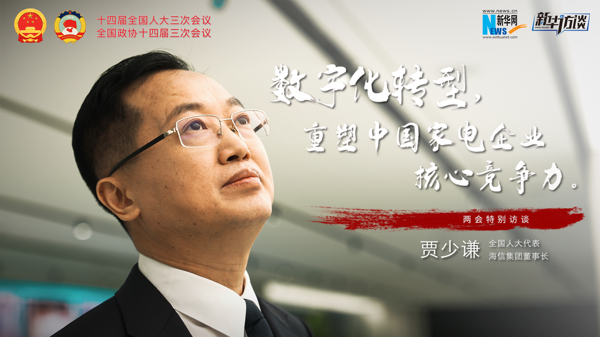 全國人大代表賈少謙：數(shù)字化轉(zhuǎn)型，重塑中國家電企業(yè)核心競爭力