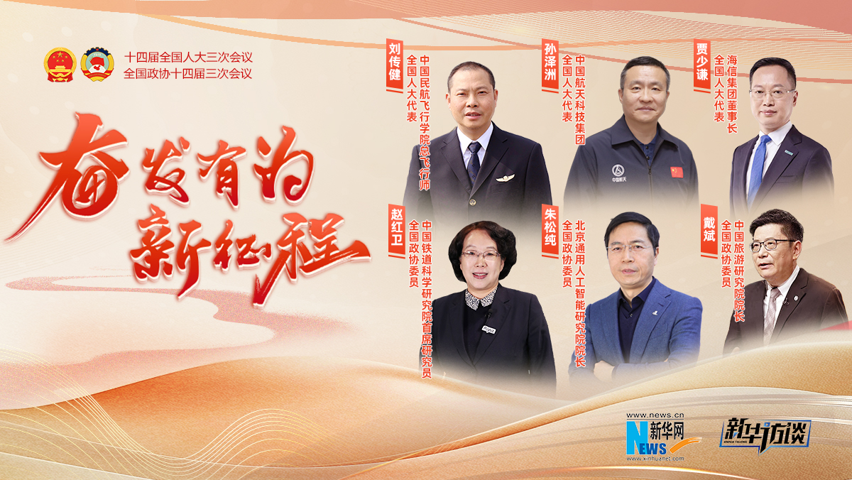 奮發(fā)有為新征程 · 全國兩會特別訪談