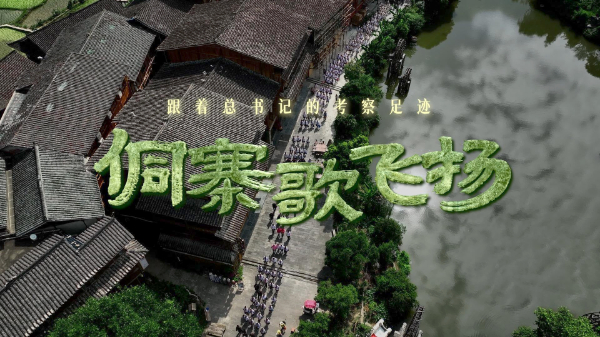 跟著總書(shū)記的考察足跡丨侗寨歌飛揚(yáng)