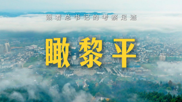 跟著總書(shū)記的考察足跡丨瞰黎平