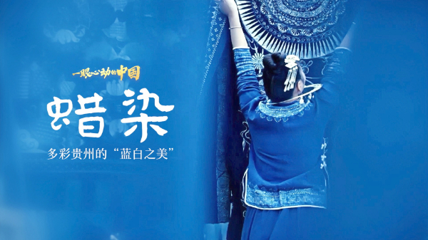 一眼心動(dòng)的中國(guó)丨多彩貴州的“藍(lán)白之美”