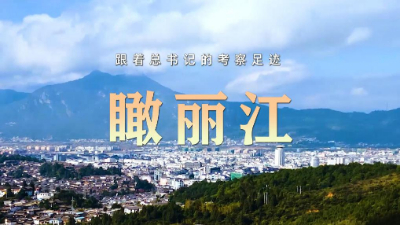 跟著總書(shū)記的考察足跡丨瞰麗江