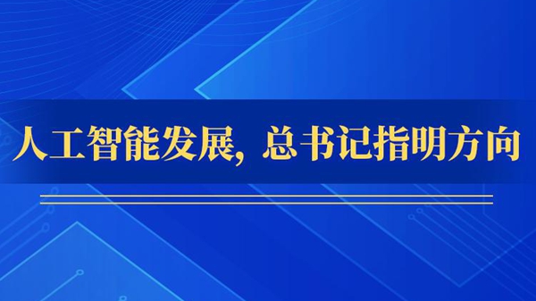 人工智能發(fā)展，總書記指明方向
