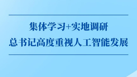 第一觀察丨集體學習+實地調(diào)研，總書記高度重視人工智能發(fā)展
