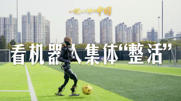 一眼心動的中國丨看機器人集體“整活”