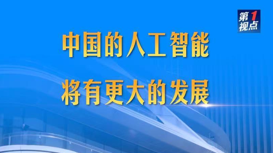 第1視點｜中國的人工智能將有更大的發(fā)展