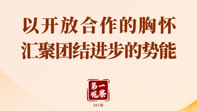 第一觀察 | 以開放合作的胸懷匯聚團結進步的勢能