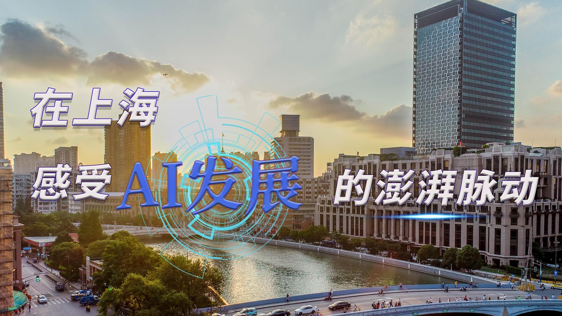 時政Vlog｜在上海，感受AI發(fā)展的澎湃脈動
