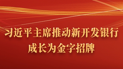 習近平主席推動新開發(fā)銀行成長為金字招牌