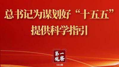 第一觀察 | 總書記為謀劃好“十五五”提供科學指引