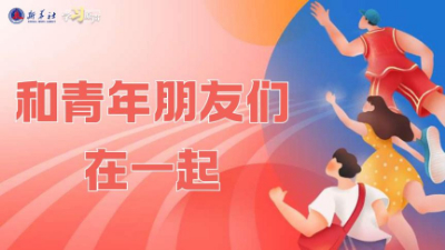 學習原聲｜和青年朋友們在一起