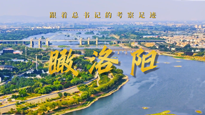 跟著總書記的考察足跡丨瞰洛陽