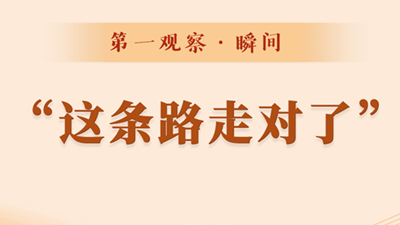 第一觀察·瞬間丨“這條路走對了”