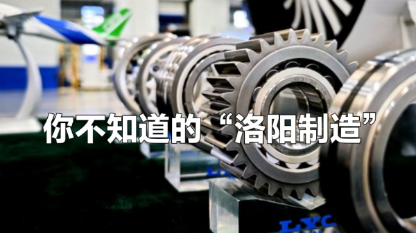 一眼心動的中國丨你不知道的“洛陽制造”