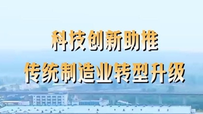 第1視點丨科技創(chuàng)新助推傳統(tǒng)制造業(yè)轉(zhuǎn)型升級