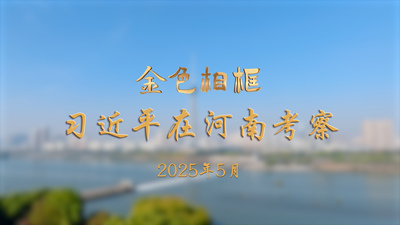 金色相框丨習(xí)近平在河南考察