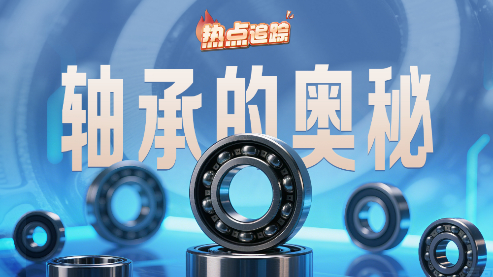 熱點追蹤丨軸承的奧秘