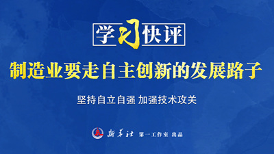 學(xué)習(xí)快評丨制造業(yè)要走自主創(chuàng)新的發(fā)展路子