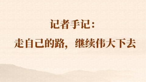 總書記河南行丨記者手記：走自己的路，繼續(xù)偉大下去