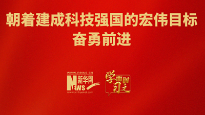 朝著建成科技強國的宏偉目標(biāo)奮勇前進(jìn)