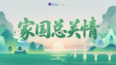 學(xué)習(xí)原聲·端午丨家國總關(guān)情