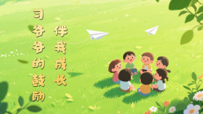 習(xí)爺爺?shù)墓膭畎槲页砷L