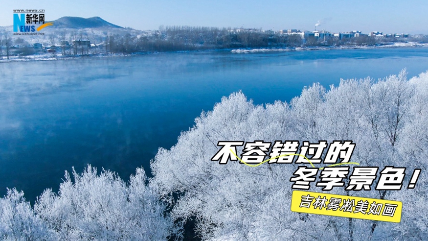 不容錯過的冬季景色！吉林霧凇美如畫