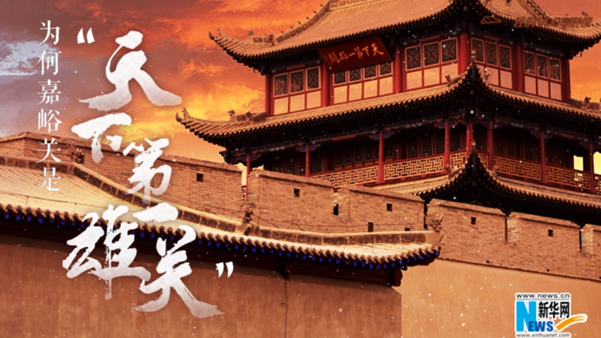 為何嘉峪關(guān)是“天下第一雄關(guān)”？
