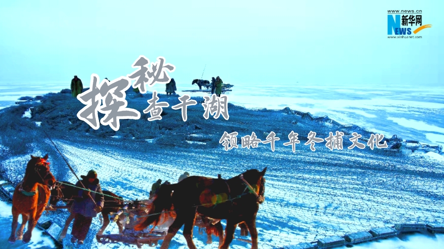 探秘查干湖，領(lǐng)略千年冬捕文化
