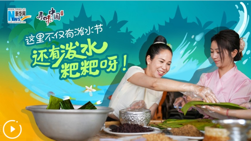 這里不僅有潑水節(jié)，還有潑水粑粑呀！