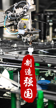 制造業(yè)是國家經(jīng)濟(jì)命脈所系，是立國之本、強(qiáng)國之基。