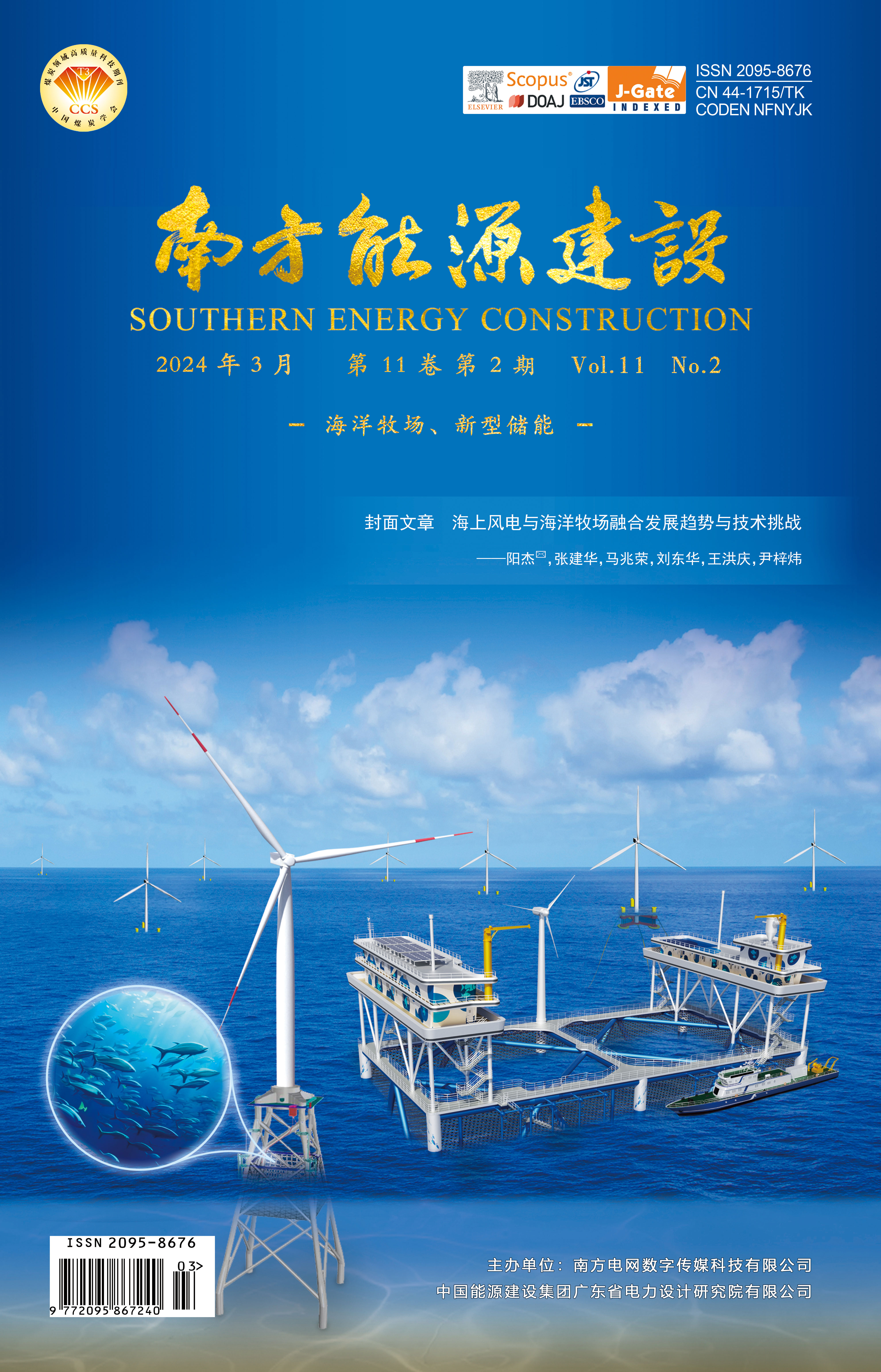 《南方能源建設(shè)》
