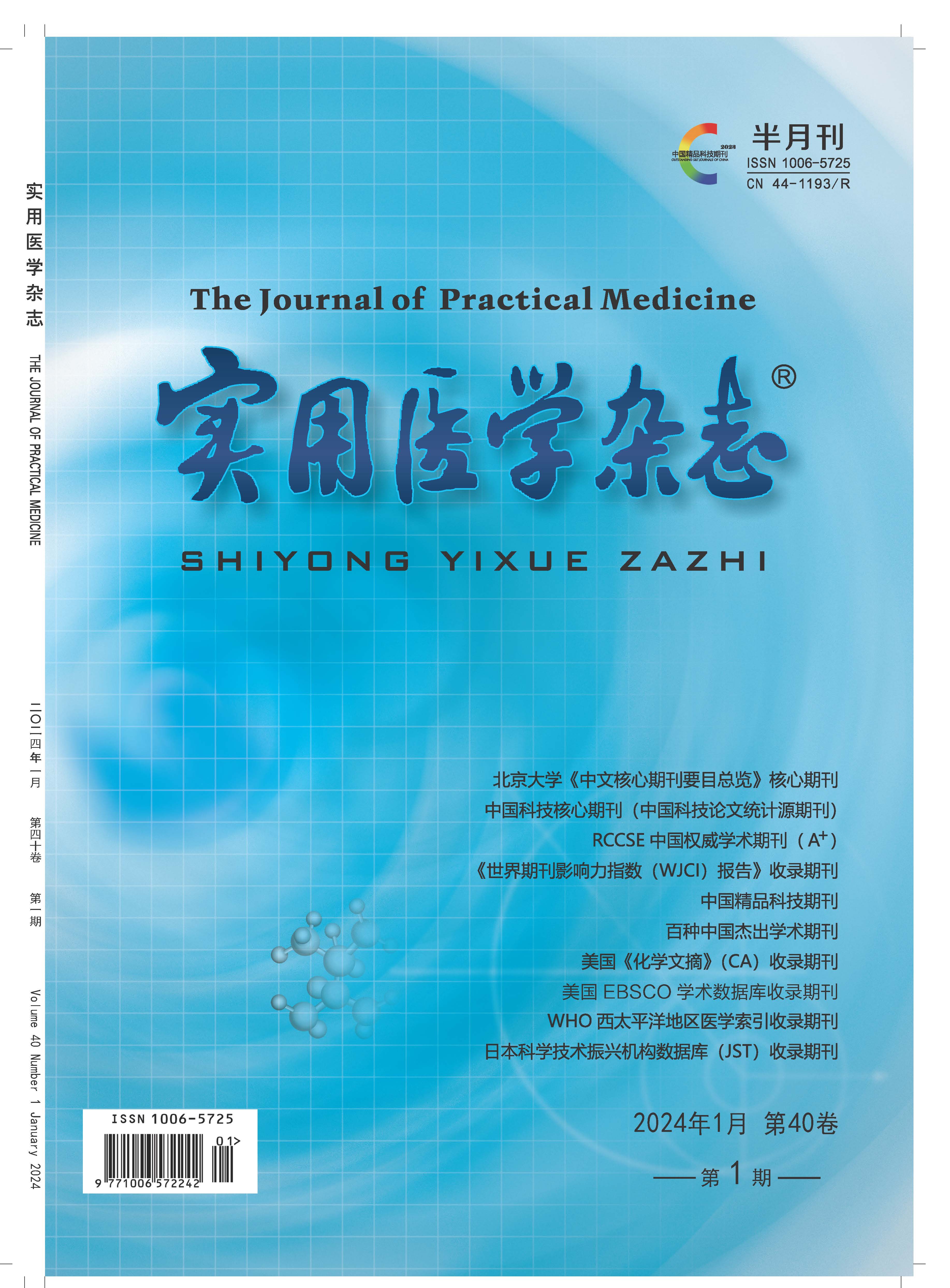 《實用醫(yī)學(xué)雜志》