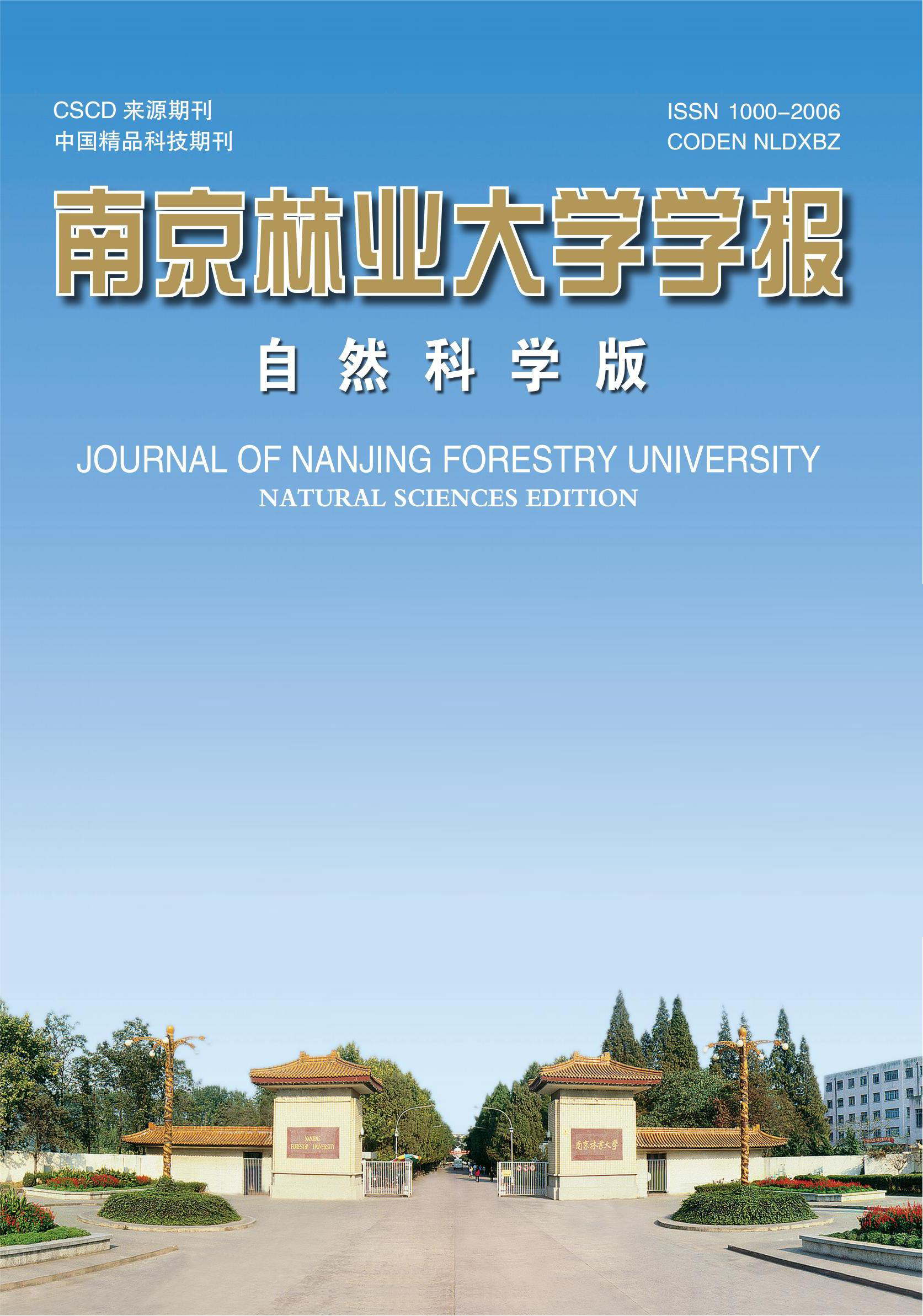 《南京林業(yè)大學(xué)學(xué)報（自然科學(xué)版）》