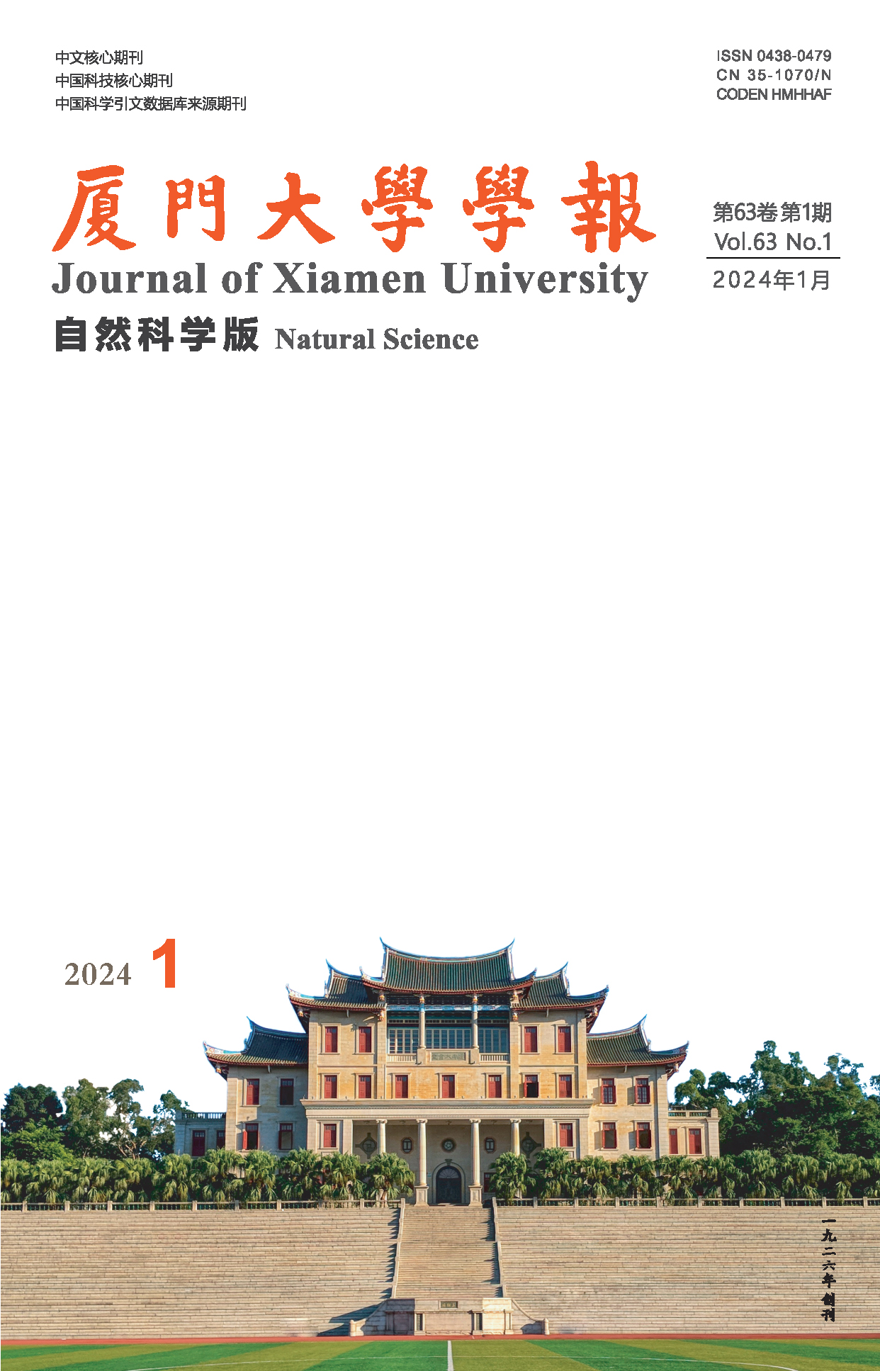《廈門大學(xué)學(xué)報(自然科學(xué)版)》