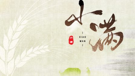 為什么只有小滿，沒有“大滿”？