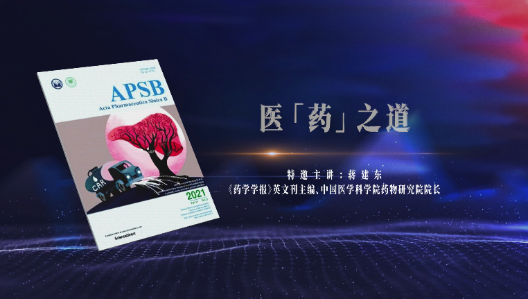 中國科技期刊主編系列訪談視頻：醫(yī)“藥”之道