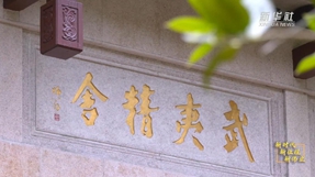 武夷學(xué)院：以時(shí)代精神激活中華優(yōu)秀傳統(tǒng)文化生命力